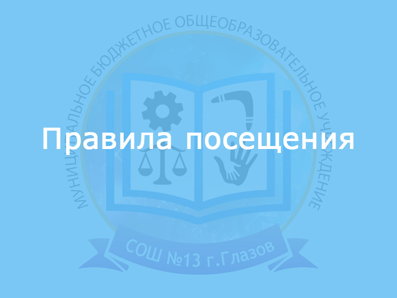 Правила посещения.